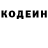 Codein напиток Lean (лин) SmaiL King
